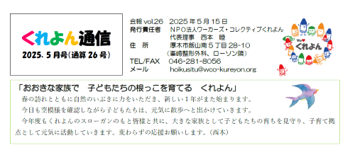 くれよん通信　26号できました！